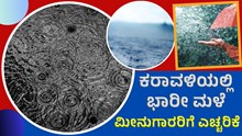 Rain ಕರಾವಳಿಯಲ್ಲಿ ಭಾರೀ ಮಳೆ; ಮೀನುಗಾರರಿಗೆ ಎಚ್ಚರಿಕೆ!