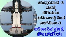 Chandrayaan-3 ನಭಕ್ಕೆ ಜಿಗಿಯಲು ತುದಿಗಾಲಲ್ಲಿ ನಿಂತ ಎಲ್ವಿಎಂ-3: ಐತಿಹಾಸಿಕ ಕ್ಷಣಕ್ಕೆ ಕೌಂಟ್ಡೌನ್! Chandrayaan-3 ನಭಕ್ಕೆ ಜಿಗಿಯಲು ತುದಿಗಾಲಲ್ಲಿ ನಿಂತ ಎಲ್ವಿಎಂ-3: ಐತಿಹಾಸಿಕ ಕ್ಷಣಕ್ಕೆ ಕೌಂಟ್ಡೌನ್!