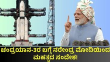 Chandrayaan-3ರ ಬಗ್ಗೆ ನರೇಂದ್ರ ಮೋದಿ ಮಹತ್ವದ ಸಂದೇಶ ರವಾನೆ!  Chandrayaan-3ರ ಬಗ್ಗೆ ನರೇಂದ್ರ ಮೋದಿ ಮಹತ್ವದ ಸಂದೇಶ ರವಾನೆ!