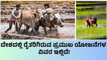 Schemes For Farmers ದೇಶದಲ್ಲಿ ರೈತರಿಗಿರುವ ಪ್ರಮುಖ ಯೋಜನೆಗಳ ವಿವರ ಇಲ್ಲಿದೆ! Schemes For Farmers ದೇಶದಲ್ಲಿ ರೈತರಿಗಿರುವ ಪ್ರಮುಖ ಯೋಜನೆಗಳ ವಿವರ ಇಲ್ಲಿದೆ!
