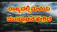 ರಾಜ್ಯದಲ್ಲಿ ಮಳೆಯ ಮುನ್ಸೂಚನೆ ಹೇಗಿದೆ? ಹವಾಮಾನ ಇಲಾಖೆ ಕೊಟ್ಟ ಎಚ್ಚರಿಕೆ ಏನು?