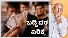ಬಡ್ಡಿ ದರದಲ್ಲಿ ಏರಿಕೆ ಮಾಡಿದ SBI..ಹೆಚ್ಚಲಿದೆ ಸಾಲದ EMI