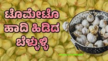 ಟೊಮೇಟೊ ಹಾದಿ ಹಿಡಿದ ಬೆಳ್ಳುಳ್ಳಿ.. ಬಲು ದುಬಾರಿ ಇದೀಗ ಬೆಳ್ಳುಳ್ಳಿ