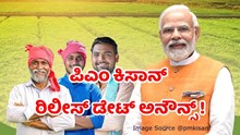 ಪಿಎಂ ಕಿಸಾನ್‌: ಈ ದಿನದಂದು ಖಾತೆಗೆ ಬರುತ್ತೆ ಹಣ..ರಿಲೀಸ್‌ ಡೇಟ್‌ ಅನೌನ್ಸ್