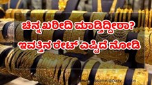 ಚಿನ್ನ ಖರೀದಿ ಮಾಡ್ತಿದ್ದೀರಾ? ಹಾಗಿದ್ರೆ ಇವತ್ತಿನ ರೇಟ್‌ ಎಷ್ಟಿದೆ ನೋಡಿ