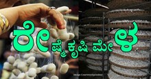Reshme Krishi Mela : ಇದೇ ತಿಂಗಳ  27ರಂದು ರೇಷ್ಮೆ ಕೃಷಿ ಮೇಳ