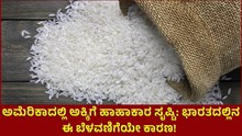 Rice Export Ban: ಅಮೆರಿಕಾದಲ್ಲಿ ಅಕ್ಕಿಗೆ ಹಾಹಾಕಾರ ಸೃಷ್ಟಿ: ಭಾರತದಲ್ಲಿನ ಈ ಬೆಳವಣಿಗೆಯೇ ಕಾರಣ!  Rice Export Ban: ಅಮೆರಿಕಾದಲ್ಲಿ ಅಕ್ಕಿಗೆ ಹಾಹಾಕಾರ ಸೃಷ್ಟಿ: ಭಾರತದಲ್ಲಿನ ಈ ಬೆಳವಣಿಗೆಯೇ ಕಾರಣ!
