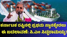 Siddaramaiah ಕರ್ನಾಟಕ ರಫ್ತಿನಲ್ಲಿ ಪ್ರಥಮ ಸ್ಥಾನಕ್ಕೇರಲು ಕ್ರಮ: ಸಿದ್ದರಾಮಯ್ಯ!  Siddaramaiah ಕರ್ನಾಟಕ ರಫ್ತಿನಲ್ಲಿ ಪ್ರಥಮ ಸ್ಥಾನಕ್ಕೇರಲು ಕ್ರಮ: ಸಿದ್ದರಾಮಯ್ಯ!