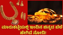 Gold Price ಮಾರುಕಟ್ಟೆಯಲ್ಲಿ ಇಂದಿನ ಚಿನ್ನದ ಬೆಲೆ ಹೇಗಿದೆ ನೋಡಿ!  Gold Price ಮಾರುಕಟ್ಟೆಯಲ್ಲಿ ಇಂದಿನ ಚಿನ್ನದ ಬೆಲೆ ಹೇಗಿದೆ ನೋಡಿ!