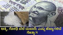 Price Hike In India ಅಕ್ಕಿ, ಗೋಧಿ ಬೆಲೆ ಇಷ್ಟರಲ್ಲೇ ದುಬಾರಿ; ಎಷ್ಟು ಹೆಚ್ಚಾಗಲಿದೆ ಗೊತ್ತಾ ?! Price Hike In India ಅಕ್ಕಿ, ಗೋಧಿ ಬೆಲೆ ಇಷ್ಟರಲ್ಲೇ ದುಬಾರಿ; ಎಷ್ಟು ಹೆಚ್ಚಾಗಲಿದೆ ಗೊತ್ತಾ ?!