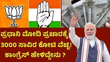 Modi Government: ನರೇಂದ್ರ ಮೋದಿ ಪ್ರಚಾರಕ್ಕೆ 3000 ಸಾವಿರ ಕೋಟಿ; ಕಾಂಗ್ರೆಸ್ ಹೇಳಿದ್ದೇನು ?  Modi Government: ನರೇಂದ್ರ ಮೋದಿ ಪ್ರಚಾರಕ್ಕೆ 3000 ಸಾವಿರ ಕೋಟಿ; ಕಾಂಗ್ರೆಸ್ ಹೇಳಿದ್ದೇನು ?