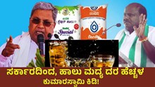 Prices Hike Milk and Alcohol  ಹಾಲು, ಮದ್ಯದರ ಹೆಚ್ಚಳ: ಬೆಲೆ ಏರಿಕೆ ಶಾಕ್ಗೆ ಕುಮಾರಸ್ವಾಮಿ ಕಿಡಿ! Prices Hike Milk and Alcohol  ಹಾಲು, ಮದ್ಯದರ ಹೆಚ್ಚಳ: ಬೆಲೆ ಏರಿಕೆ ಶಾಕ್ಗೆ ಕುಮಾರಸ್ವಾಮಿ ಕಿಡಿ!
