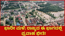 Flood Fear ಭಾರೀ ಮಳೆ; ರಾಜ್ಯದ ಈ ಭಾಗದಲ್ಲಿ ಪ್ರವಾಹ ಭೀತಿ!