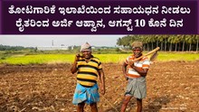 Applications invited : ಸಹಾಯಧನ ನೀಡಲು ರೈತರಿಂದ ಅರ್ಜಿ ಆಹ್ವಾನ, ಆಗಸ್ಟ್ 10 ಕೊನೆ ದಿನ Applications invited : ಸಹಾಯಧನ ನೀಡಲು ರೈತರಿಂದ ಅರ್ಜಿ ಆಹ್ವಾನ, ಆಗಸ್ಟ್ 10 ಕೊನೆ ದಿನ