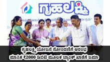 Gruha lakshmi ಯೋಜನೆ ನೋಂದಣಿಗೆ ಆರಂಭ : ಮಾಸಿಕ ₹2000 ಡಿಬಿಟಿ ಮೂಲಕ ಬ್ಯಾಂಕ್ ಖಾತೆಗೆ ಜಮಾ Gruha lakshmi ಯೋಜನೆ ನೋಂದಣಿಗೆ ಆರಂಭ : ಮಾಸಿಕ ₹2000 ಡಿಬಿಟಿ ಮೂಲಕ ಬ್ಯಾಂಕ್ ಖಾತೆಗೆ ಜಮಾ
