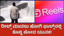 Reels ರೀಲ್ಸ್ ಮಾಡಲು ಹೋಗಿ ಫಾಲ್ಸ್ನಲ್ಲಿ ಕೊಚ್ಚಿ ಹೋದ ಯುವಕ!   Reels ರೀಲ್ಸ್ ಮಾಡಲು ಹೋಗಿ ಫಾಲ್ಸ್ನಲ್ಲಿ ಕೊಚ್ಚಿ ಹೋದ ಯುವಕ!