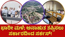 Rain ರಾಜ್ಯದಲ್ಲಿ ಭಾರೀ ಮಳೆ; ಅನಾಹುತ ತಪ್ಪಿಸಲು ಸರ್ಕಾರದಿಂದ ಸರ್ಕಸ್‌!