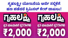Breaking News: ಗೃಹಲಕ್ಷ್ಮೀ ಯೋಜನೆಯ ಅರ್ಜಿ ಸಲ್ಲಿಕೆಗೆ ಹಣ ಪಡೆದರೆ ಕ್ರಿಮಿನಲ್ ಕೇಸ್ ದಾಖಲು!  Breaking News: ಗೃಹಲಕ್ಷ್ಮೀ ಯೋಜನೆಯ ಅರ್ಜಿ ಸಲ್ಲಿಕೆಗೆ ಹಣ ಪಡೆದರೆ ಕ್ರಿಮಿನಲ್ ಕೇಸ್ ದಾಖಲು!