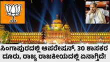 Karnataka Politics ಸಿಂಗಾಪುರದಲ್ಲಿಆಪರೇಷನ್, 30 ಶಾಸಕರ Complaint: ರಾಜ್ಯ ರಾಜಕೀಯದಲ್ಲಿ ಏನಾಗ್ತಿದೆ!  Karnataka Politics ಸಿಂಗಾಪುರದಲ್ಲಿಆಪರೇಷನ್, 30 ಶಾಸಕರ Complaint: ರಾಜ್ಯ ರಾಜಕೀಯದಲ್ಲಿ ಏನಾಗ್ತಿದೆ!