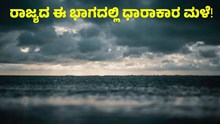 Heavy rains  ರಾಜ್ಯದ ಈ ಭಾಗದಲ್ಲಿ ಧಾರಾಕಾರ ಮಳೆ ಹವಾಮಾನ ಇಲಾಖೆ ಮುನ್ಸೂಚನೆ