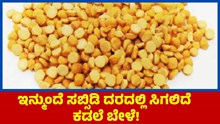 Chickpeas ಇನ್ಮುಂದೆ ಸಬ್ಸಿಡಿ ದರದಲ್ಲಿ ಸಿಗಲಿದೆ ಕಡಲೆ ಬೇಳೆ! Chickpeas ಇನ್ಮುಂದೆ ಸಬ್ಸಿಡಿ ದರದಲ್ಲಿ ಸಿಗಲಿದೆ ಕಡಲೆ ಬೇಳೆ!