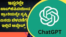 ಇಷ್ಟರಲ್ಲೇ ಮಹತ್ವದ ಕ್ರಾಂತಿಯನ್ನೇ ಮಾಡಲಿದೆ CHATGPT, ಏನದು? ಇಷ್ಟರಲ್ಲೇ ಮಹತ್ವದ ಕ್ರಾಂತಿಯನ್ನೇ ಮಾಡಲಿದೆ CHATGPT, ಏನದು?
