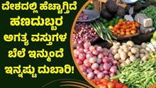 Price Hike ದೇಶದಲ್ಲಿ ಹೆಚ್ಚಾಗ್ತಿದೆ ಹಣದುಬ್ಬರ: ಅಗತ್ಯ ವಸ್ತುಗಳ ಬೆಲೆ ಮತ್ತಷ್ಟು ದುಬಾರಿ! Price Hike ದೇಶದಲ್ಲಿ ಹೆಚ್ಚಾಗ್ತಿದೆ ಹಣದುಬ್ಬರ: ಅಗತ್ಯ ವಸ್ತುಗಳ ಬೆಲೆ ಮತ್ತಷ್ಟು ದುಬಾರಿ!