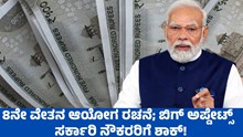 8th Pay Commission: 8ನೇ ವೇತನ ಆಯೋಗ ರಚನೆ;  Big Update  ಸರ್ಕಾರಿ ನೌಕರರಿಗೆ ಶಾಕ್! 8th Pay Commission: 8ನೇ ವೇತನ ಆಯೋಗ ರಚನೆ;  Big Update  ಸರ್ಕಾರಿ ನೌಕರರಿಗೆ ಶಾಕ್!