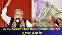 PM Kisan 14th installment ಪಿ.ಎಂ ಕಿಸಾನ್ 14ನೇ ಕಂತು ಬಿಡುಗಡೆ ಮಾಡಿದ ಪ್ರಧಾನಿ ನರೇಂದ್ರ ಮೋದಿ! PM Kisan 14th installment ಪಿ.ಎಂ ಕಿಸಾನ್ 14ನೇ ಕಂತು ಬಿಡುಗಡೆ ಮಾಡಿದ ಪ್ರಧಾನಿ ನರೇಂದ್ರ ಮೋದಿ!