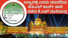 Ration Card  BPL ರಾಜ್ಯದಲ್ಲಿ ಎರಡು ಮಾದರಿಯ ಬಿಪಿಎಲ್ ಕಾರ್ಡ್ ಜಾರಿ ಶೀಘ್ರ: ಸಚಿವ ಕೆ.ಎಚ್ ಮುನಿಯಪ್ಪ! Ration Card  BPL ರಾಜ್ಯದಲ್ಲಿ ಎರಡು ಮಾದರಿಯ ಬಿಪಿಎಲ್ ಕಾರ್ಡ್ ಜಾರಿ ಶೀಘ್ರ: ಸಚಿವ ಕೆ.ಎಚ್ ಮುನಿಯಪ್ಪ!