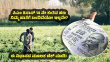 PM Kisan 14th installment ಹಣ ನಿಮ್ಮ ಖಾತೆಗೆ ಬಂದಿದೆಯೋ ಇಲ್ಲವೇ? ಈ ತರ ಚೆಕ್‌ ಮಾಡಿ! 