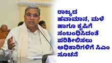 ರಾಜ್ಯದ ಹವಾಮಾನ, ಮಳೆ ಹಾಗೂ ಕೃಷಿಗೆ ಸಂಬಂಧಿಸಿದಂತೆ ಪರಿಶೀಲಿಸಲು ಅಧಿಕಾರಿಗಳಿಗೆ ಸಿಎಂ ಸೂಚನೆ ರಾಜ್ಯದ ಹವಾಮಾನ, ಮಳೆ ಹಾಗೂ ಕೃಷಿಗೆ ಸಂಬಂಧಿಸಿದಂತೆ ಪರಿಶೀಲಿಸಲು ಅಧಿಕಾರಿಗಳಿಗೆ ಸಿಎಂ ಸೂಚನೆ