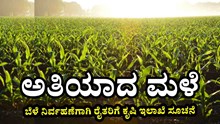 ಅತಿಯಾದ ಮಳೆ: ಬೆಳೆ ನಿರ್ವಹಣೆಗಾಗಿ ರೈತರಿಗೆ ಕೃಷಿ ಇಲಾಖೆ ಸೂಚನೆ