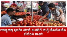 Tomato price ರಾಜ್ಯದಲ್ಲಿ ಭಾರೀ ಮಳೆ: ಜನರಿಗೆ ಮತ್ತೆ ಟೊಮೇಟೊ ಬೆಲೆಯ ಶಾಕ್‌!