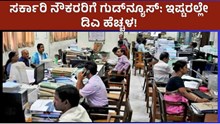 Da Hike ಸರ್ಕಾರಿ ನೌಕರರಿಗೆ ಗುಡ್ನ್ಯೂಸ್: ಇಷ್ಟರಲ್ಲೇ ಡಿಎ ಹೆಚ್ಚಳ! Da Hike ಸರ್ಕಾರಿ ನೌಕರರಿಗೆ ಗುಡ್ನ್ಯೂಸ್: ಇಷ್ಟರಲ್ಲೇ ಡಿಎ ಹೆಚ್ಚಳ!
