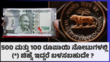 500 ಮತ್ತು 100 ರೂಪಾಯಿ ನೋಟುಗಳಲ್ಲಿ (*) ಚಿಹ್ನೆ ಇದ್ದರೆ ಬಳಸಬಹುದೇ; Rbi ಹೇಳಿದ್ದೇನು ?  500 ಮತ್ತು 100 ರೂಪಾಯಿ ನೋಟುಗಳಲ್ಲಿ (*) ಚಿಹ್ನೆ ಇದ್ದರೆ ಬಳಸಬಹುದೇ; Rbi ಹೇಳಿದ್ದೇನು ?