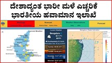 Rain Forecast : ದೇಶಾದ್ಯಂತ ಭಾರೀ ಮಳೆ ಎಚ್ಚರಿಕೆ ; ಭಾರತೀಯ ಹವಾಮಾನ ಇಲಾಖೆ