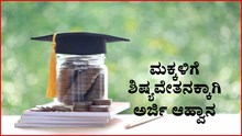 Scholarship : ಸೈನಿಕ ಕಲ್ಯಾಣ ಇಲಾಖೆಯಿಂದ ಮಾಜಿ ಸೈನಿಕರ ಮಕ್ಕಳಿಗೆ ಶಿಷ್ಯವೇತನಕ್ಕಾಗಿ ಅರ್ಜಿ ಆಹ್ವಾನ