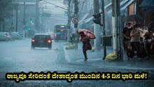Today Rain : ರಾಜ್ಯವೂ ಸೇರಿದಂತೆ ದೇಶಾದ್ಯಂತ ಮುಂದಿನ 4-5 ದಿನ ಭಾರಿ ಮಳೆ! 