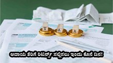 Income Tax Returns : ಆದಾಯ ತೆರಿಗೆ ರಿಟರ್ನ್ಸ್ ಸಲ್ಲಿಸಲು ಇಂದು ಕೊನೆ ದಿನ : ತಪ್ಪಿದ್ರೆ ಬೀಳಿಲಿದೆ ದಂಡ!