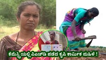 Inspiring story : ಕೆಮೆಸ್ಟ್ರಿಯಲ್ಲಿ ಪಿಎಚ್ಡಿ ಪಡೆದ ಕೃಷಿ ಕಾರ್ಮಿಕ ಮಹಿಳೆ ! ನಿಜಕ್ಕೂ ಸ್ಪೂರ್ತಿದಾಯಕ ಕಥೆ Inspiring story : ಕೆಮೆಸ್ಟ್ರಿಯಲ್ಲಿ ಪಿಎಚ್ಡಿ ಪಡೆದ ಕೃಷಿ ಕಾರ್ಮಿಕ ಮಹಿಳೆ ! ನಿಜಕ್ಕೂ ಸ್ಪೂರ್ತಿದಾಯಕ ಕಥೆ