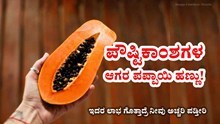 ಪೌಷ್ಟಿಕಾಂಶಗಳ ಆಗರ ಪಪ್ಪಾಯಿ ಹಣ್ಣು! ಇದರ ಲಾಭ ಗೊತ್ತಾದ್ರೆ ನೀವು ಅಚ್ಚರಿ ಪಡ್ತೀರಿ ಪೌಷ್ಟಿಕಾಂಶಗಳ ಆಗರ ಪಪ್ಪಾಯಿ ಹಣ್ಣು! ಇದರ ಲಾಭ ಗೊತ್ತಾದ್ರೆ ನೀವು ಅಚ್ಚರಿ ಪಡ್ತೀರಿ