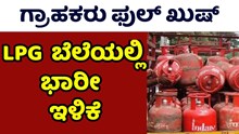 LPG ಸಿಲಿಂಡರ್‌ ಬೆಲೆಯಲ್ಲಿ 100 ರೂ ಇಳಿಕೆ..ಇಂದಿನಿಂದಲೇ ಹೊಸ ದರ ಜಾರಿ!