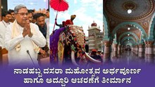 Mysore Dasara Utsav 2023 :  ನಾಡಹಬ್ಬ ದಸರಾ ಮಹೋತ್ಸವ ಅರ್ಥಪೂರ್ಣ ಹಾಗೂ ಅದ್ದೂರಿ ಆಚರಣೆಗೆ ತೀರ್ಮಾನ Mysore Dasara Utsav 2023 :  ನಾಡಹಬ್ಬ ದಸರಾ ಮಹೋತ್ಸವ ಅರ್ಥಪೂರ್ಣ ಹಾಗೂ ಅದ್ದೂರಿ ಆಚರಣೆಗೆ ತೀರ್ಮಾನ