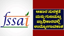 FSSAI Jobs : ಆಹಾರ ಸುರಕ್ಷತೆ ಮತ್ತು ಗುಣಮಟ್ಟ ಪ್ರಾಧಿಕಾರದಲ್ಲಿ ಉದ್ಯೋಗಾವಕಾಶ