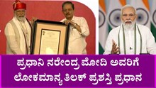 PM Narendra Modi : ಪ್ರಧಾನಿ ನರೇಂದ್ರ ಮೋದಿ ಅವರಿಗೆ ಲೋಕಮಾನ್ಯ ತಿಲಕ್ ಪ್ರಶಸ್ತಿ ಪ್ರಧಾನ PM Narendra Modi : ಪ್ರಧಾನಿ ನರೇಂದ್ರ ಮೋದಿ ಅವರಿಗೆ ಲೋಕಮಾನ್ಯ ತಿಲಕ್ ಪ್ರಶಸ್ತಿ ಪ್ರಧಾನ