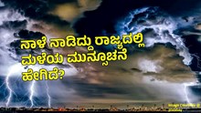 ನಾಳೆ ನಾಡಿದ್ದು ರಾಜ್ಯದಲ್ಲಿ ಮಳೆಯ ಮುನ್ಸೂಚನೆ ಹೇಗಿದೆ? ಇಲ್ಲಿದೆ ಹವಾಮಾನ ಇಲಾಖೆ ವರದಿ