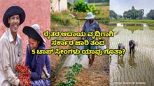 ರೈತರ ಆದಾಯ ವೃದ್ಧಿಗಾಗಿ 4 ವರ್ಷದಲ್ಲಿ ಸರ್ಕಾರ ಜಾರಿ ತಂದ 5 ಟಾಪ್ ಸ್ಕೀಂಗಳು ಯಾವು ಗೊತ್ತಾ? ರೈತರ ಆದಾಯ ವೃದ್ಧಿಗಾಗಿ 4 ವರ್ಷದಲ್ಲಿ ಸರ್ಕಾರ ಜಾರಿ ತಂದ 5 ಟಾಪ್ ಸ್ಕೀಂಗಳು ಯಾವು ಗೊತ್ತಾ?