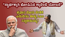 “ಸ್ವಾರ್ಥಕ್ಕಾಗಿ ಘೋಷಿಸಿದ ಗ್ಯಾರೆಂಟಿ ಯೋಜನೆ” : ಪ್ರಧಾನಿ ಮೋದಿ ಟೀಕೆಗೆ ಎದುರೇಟು ಕೊಟ್ಟ ಸಿಎಂ ಸಿದ್ದರಾಮಯ್ಯ!  “ಸ್ವಾರ್ಥಕ್ಕಾಗಿ ಘೋಷಿಸಿದ ಗ್ಯಾರೆಂಟಿ ಯೋಜನೆ” : ಪ್ರಧಾನಿ ಮೋದಿ ಟೀಕೆಗೆ ಎದುರೇಟು ಕೊಟ್ಟ ಸಿಎಂ ಸಿದ್ದರಾಮಯ್ಯ!