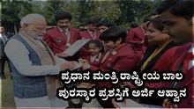 2023-24 ನೇ ಸಾಲಿನ "ಪ್ರಧಾನ ಮಂತ್ರಿ ರಾಷ್ಟ್ರೀಯ ಬಾಲ ಪುರಸ್ಕಾರ ಪ್ರಶಸ್ತಿಗೆ" ಅರ್ಜಿ ಆಹ್ವಾನ 2023-24 ನೇ ಸಾಲಿನ "ಪ್ರಧಾನ ಮಂತ್ರಿ ರಾಷ್ಟ್ರೀಯ ಬಾಲ ಪುರಸ್ಕಾರ ಪ್ರಶಸ್ತಿಗೆ" ಅರ್ಜಿ ಆಹ್ವಾನ